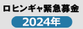 ロヒンギャ難民緊急募金2024年