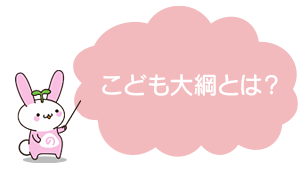 こども大綱の推進｜こども家庭庁