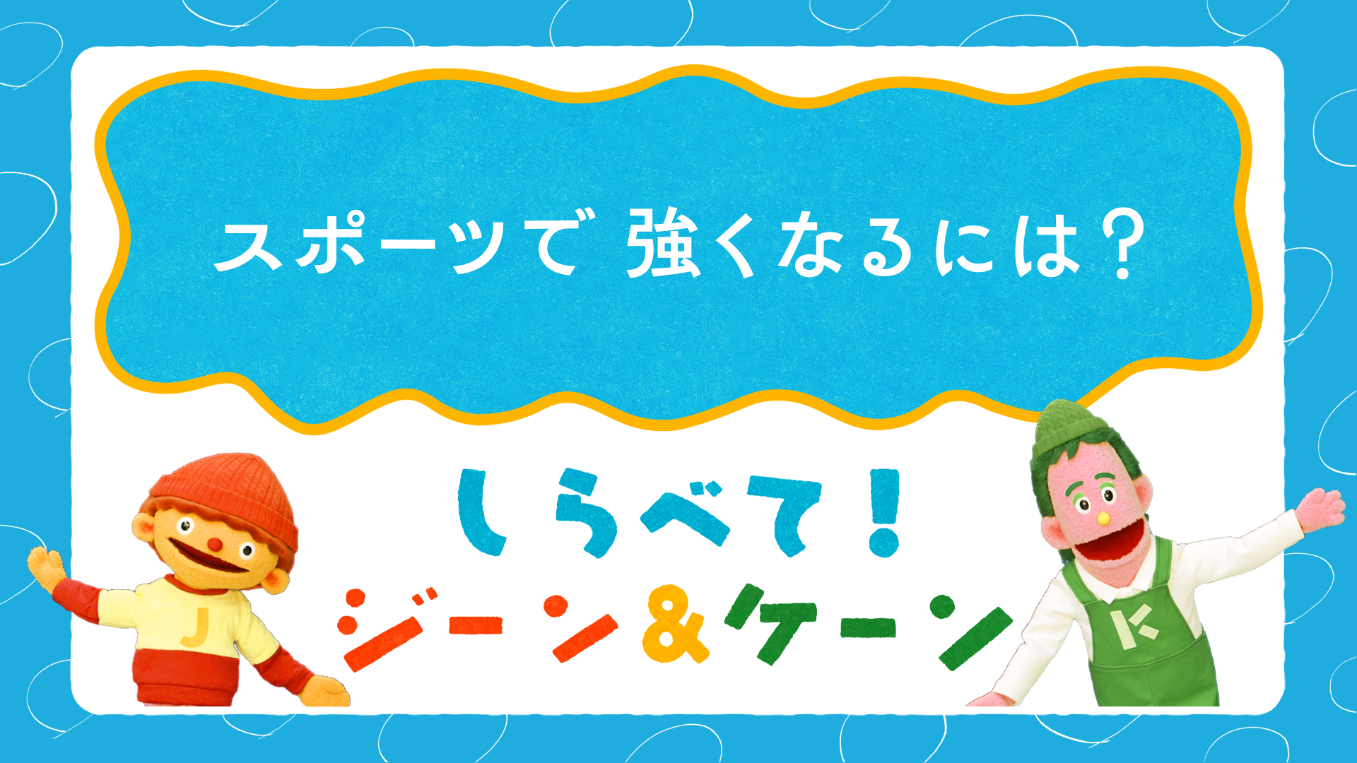 しらべて!ジーン&ケーン「スポーツで強くなるには?」