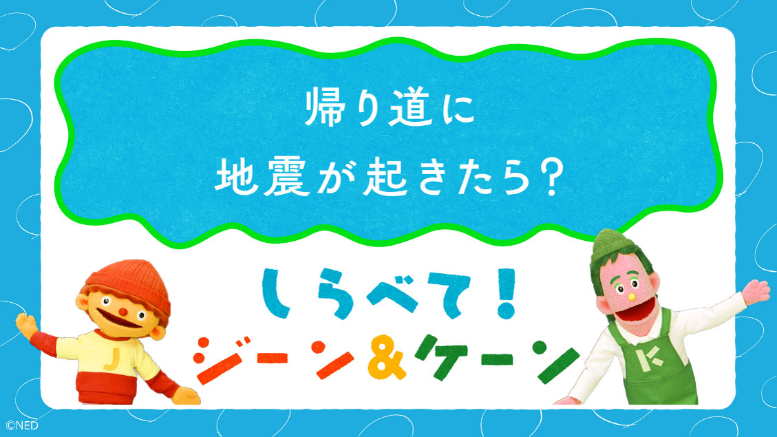 しらべて!ジーン&ケーン「帰り道に地震が起きたら?」