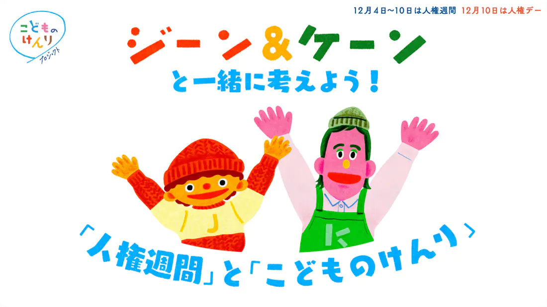 ジーン&ケーンと一緒に考えよう!「人権週間」と「こどものけんり」動画