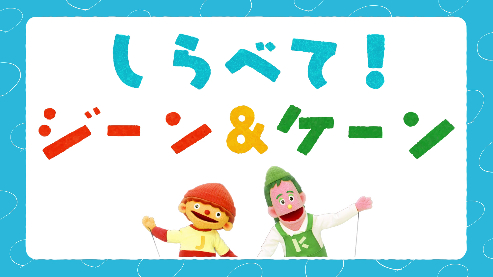 しらべて!ジーン&ケーン テーマソング動画
