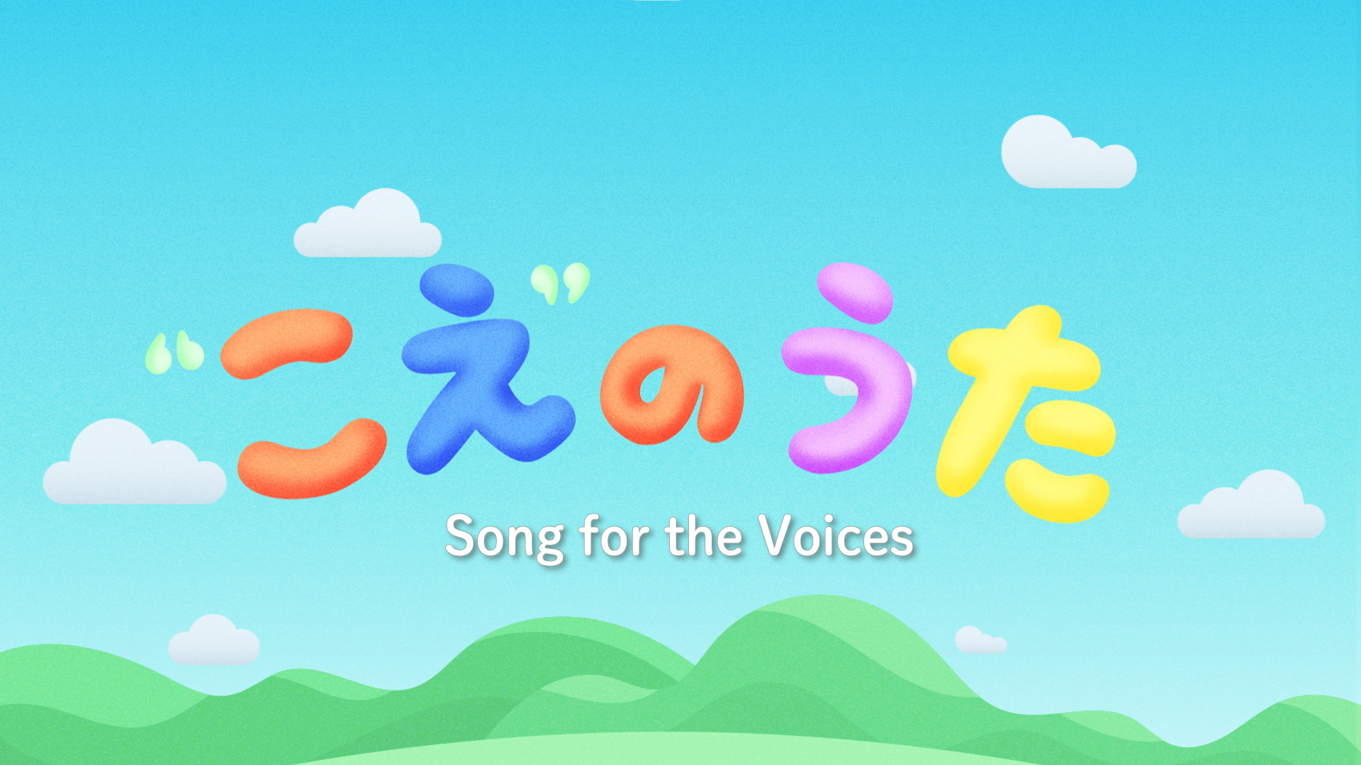 英語バージョン Song for the Voices