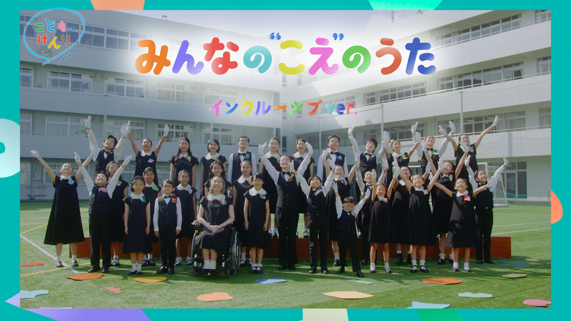 インクルーシブバージョン みんなの”こえ”のうた