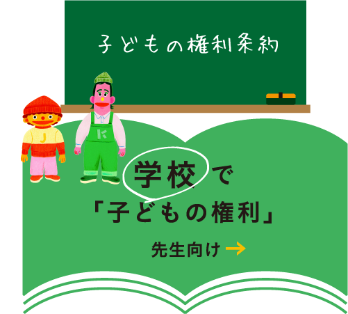 学校でこどもの権利先生向け