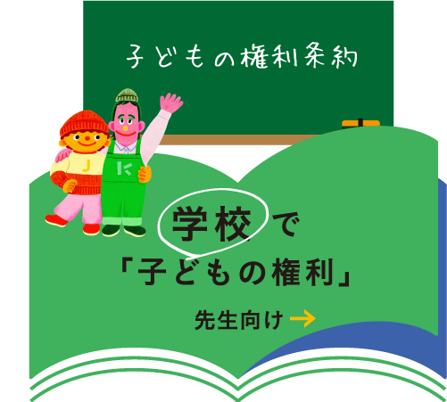 学校でこどもの権利先生向け