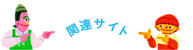 関連サイト