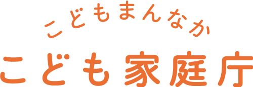 こども家庭庁ロゴ