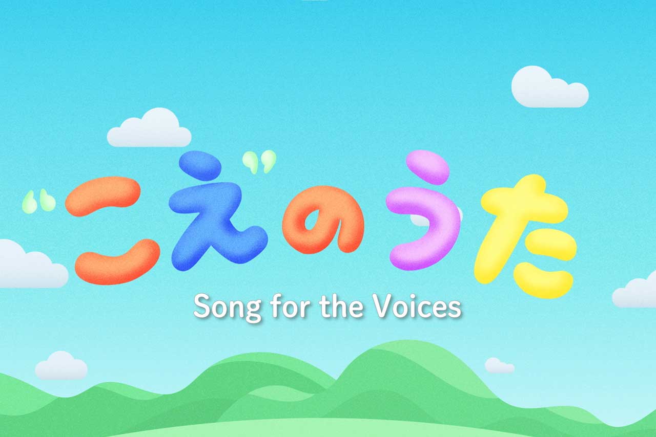 満島ひかりさんが英語で歌唱、「Song for the Voices」公開！