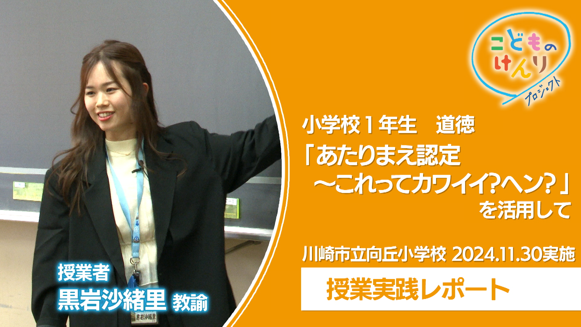 実践授業　小学校1学年 道徳「あたりまえ認定 これってカワイイ？ヘン？」_video