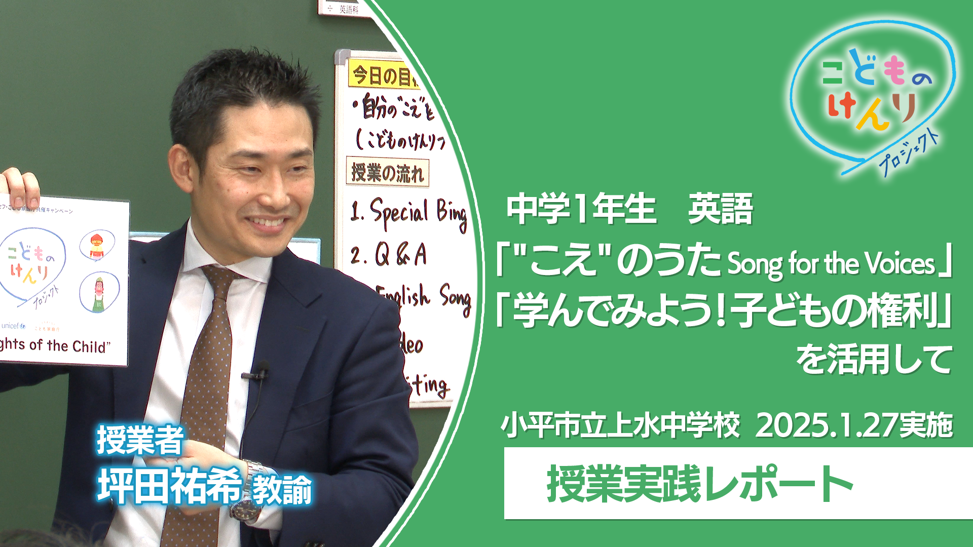 実践授業　中学校1学年 英語「学んでみよう！子どもの権利」_video