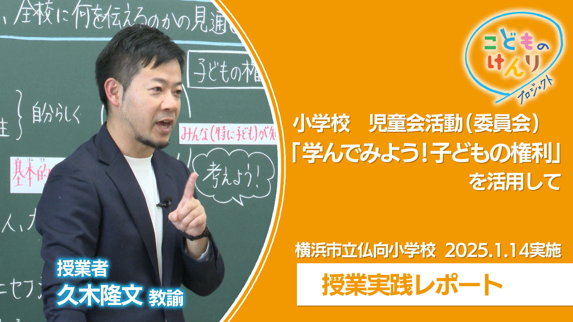 実践授業　小学校 児童会活動（委員会）「学んでみよう！子どもの権利」_video