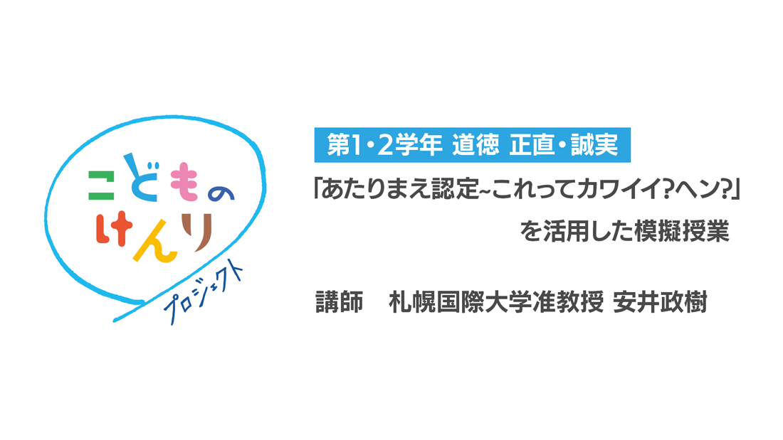 模擬授業　小学校1・2学年 道徳「あたりまえ認定 これってカワイイ？ヘン？」_video