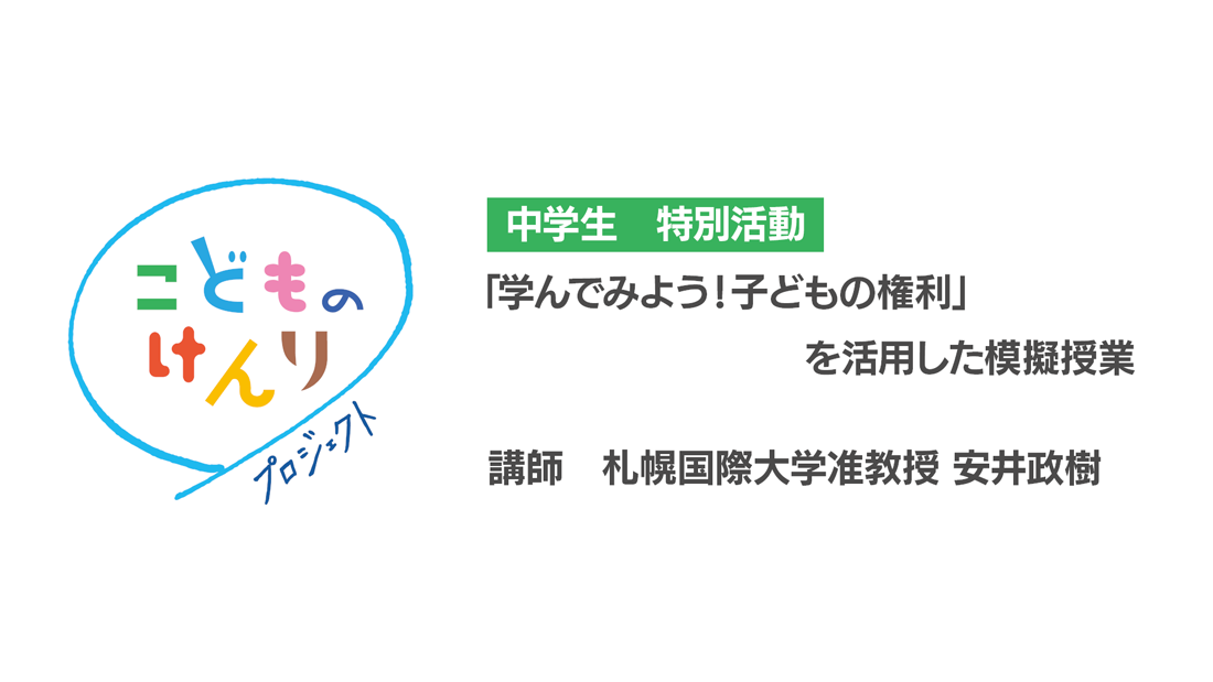 模擬授業　中学校 特別活動「学んでみよう！子どもの権利」_video