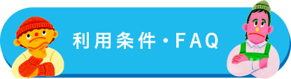 利用条件・FAQ