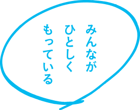 みんなにひとしくみんなにある