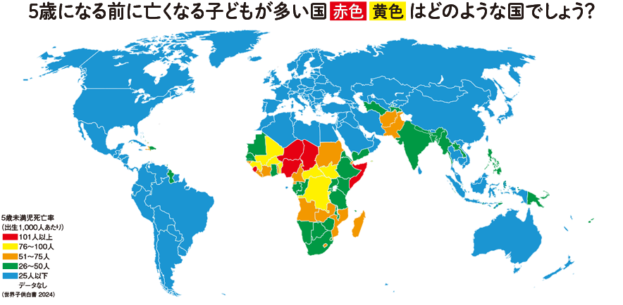 5歳になる前に亡くなる子どもが多い国はどのような国でしょう?