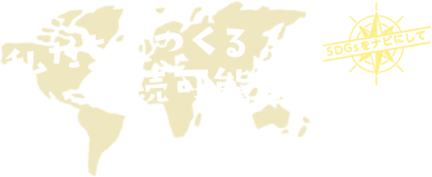 Sdgs副教材 私たちがつくる持続可能な世界 Sdgsをナビにして ポータルサイト 子どもと先生の広場 日本ユニセフ協会