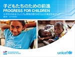 Progress for Children　No.9　『子どもたちのための前進：公平性のあるMDGsの達成をめざして』 