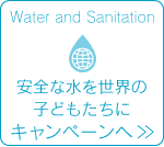 Water and sanitation 命をくれる水　命をうばう水　安全な水を子どもたちに