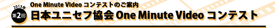 One Minit Video コンテストのご案内　2012年第1回日本ユニセフ協会 One Minute Video コンテスト