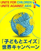 　「子どもとエイズ」世界キャンペーン