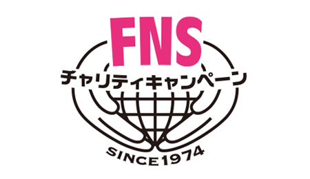 FNSチャリティキャンペーン（株式会社フジテレビジョンを含むフジネットワーク系列28局及びＢＳフジで構成）
