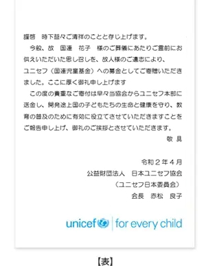 日本ユニセフ協会 お香典 御花料からのご寄付