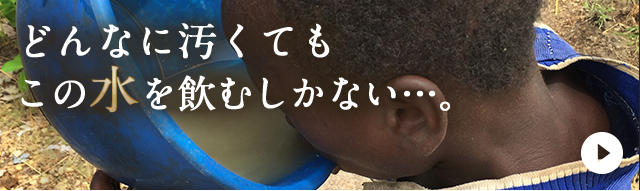 ソフトバンク・かざして募金 どんなに汚くても、この水を飲むしかない 日本ユニセフ協会