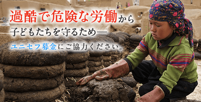 過酷で危険な労働から子どもたちを守るため ユニセフ募金にご協力ください。