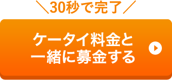 ケータイ料金と一緒に募金する