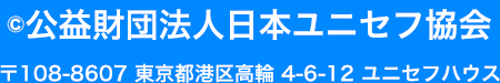 c公益財団法人　日本ユニセフ協会