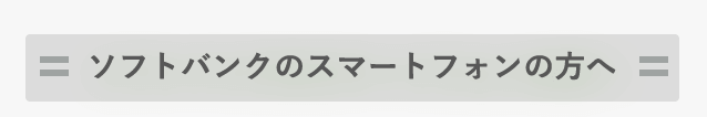  ソフトバンクスマートフォンの方へ