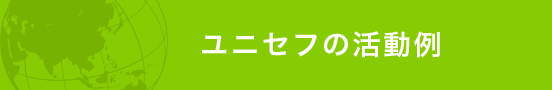 ユニセフ（国際連合児童基金）について