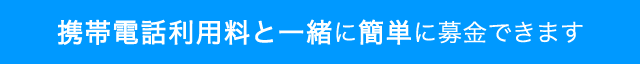 携帯電話利用料と一緒に簡単に募金できます