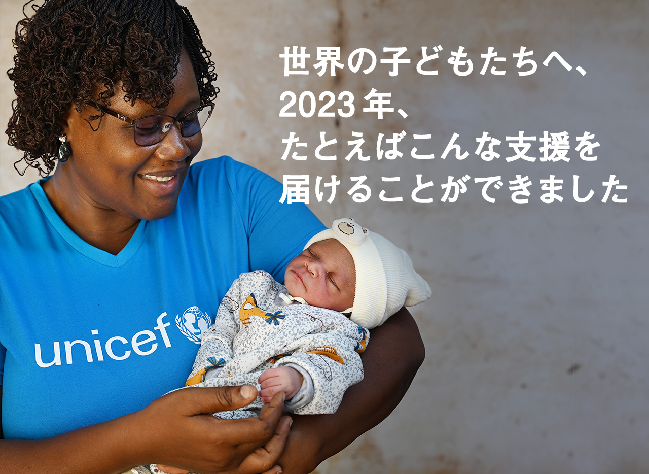 世界の子どもたちへ、2023年、たとえばこんな支援を届けることができました