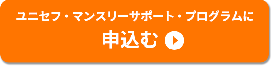 ユニセフ・マンスリーサポート・プログラムに申込む