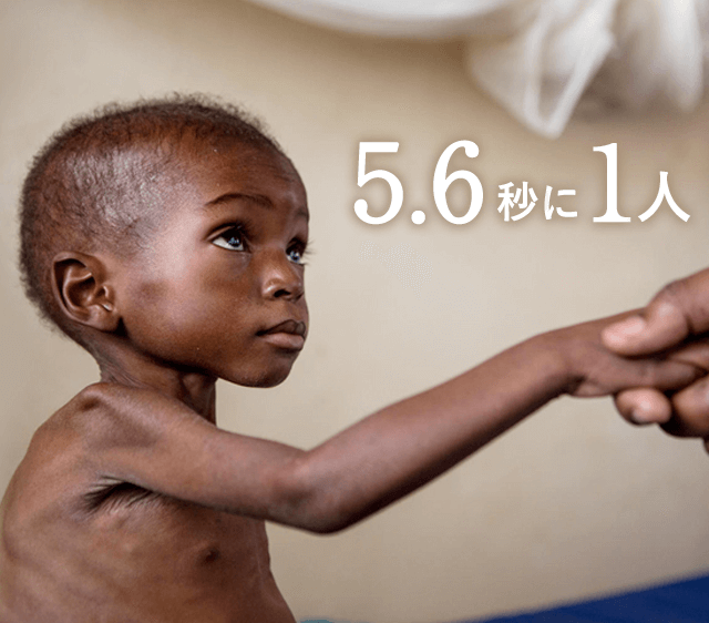 5 6秒に1人 小さな命を守るために 日本ユニセフ協会