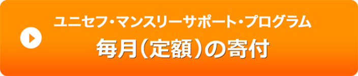 ユニセフ・マンスリーサポート・プログラム 毎月（定額）の寄付