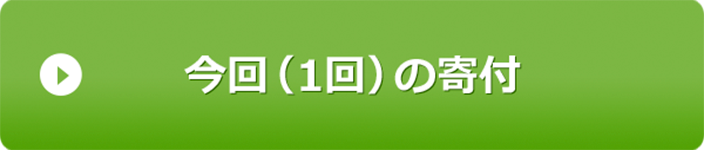 今回（1回）の寄付