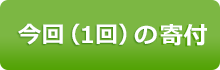 今回（1回）の寄付