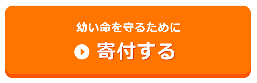 幼い命を守るために寄付する