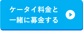 ケータイ料金と一緒に募金する