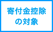 寄付金控除の対象