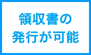 領収書の発行が可能