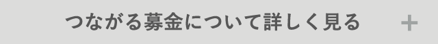 つながる募金について詳しく見る