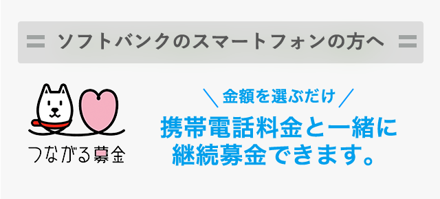 ソフトバンクスマートフォンの方へ 携帯電話利用料と一緒に募金できます。