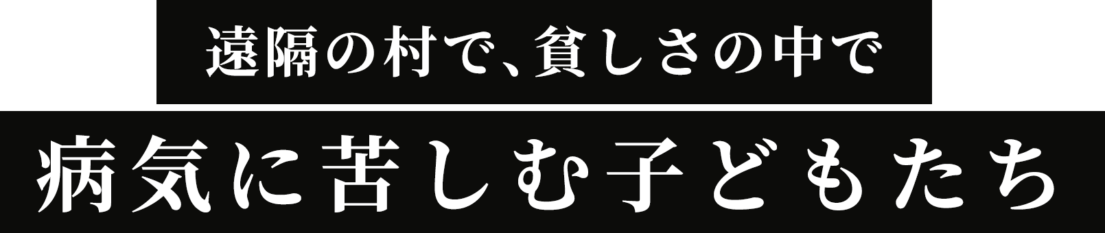 遠隔の村で、貧しさの中で病気に苦しむ子どもたち