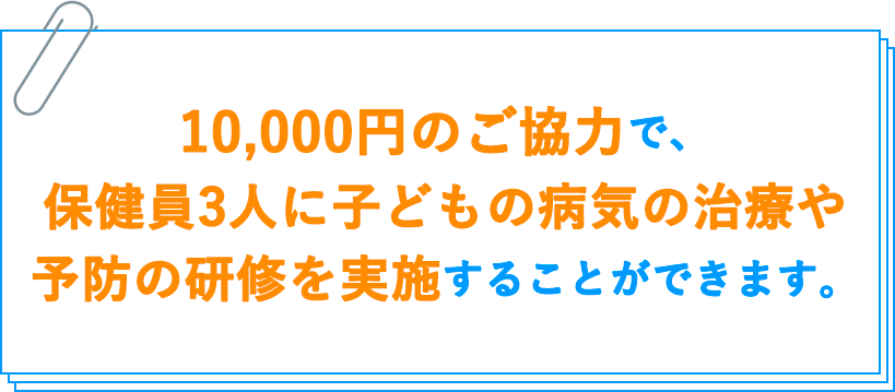 10,000円のご協力で、保健員3人に子どもの病気の治療や予防の研修を実施することができます。