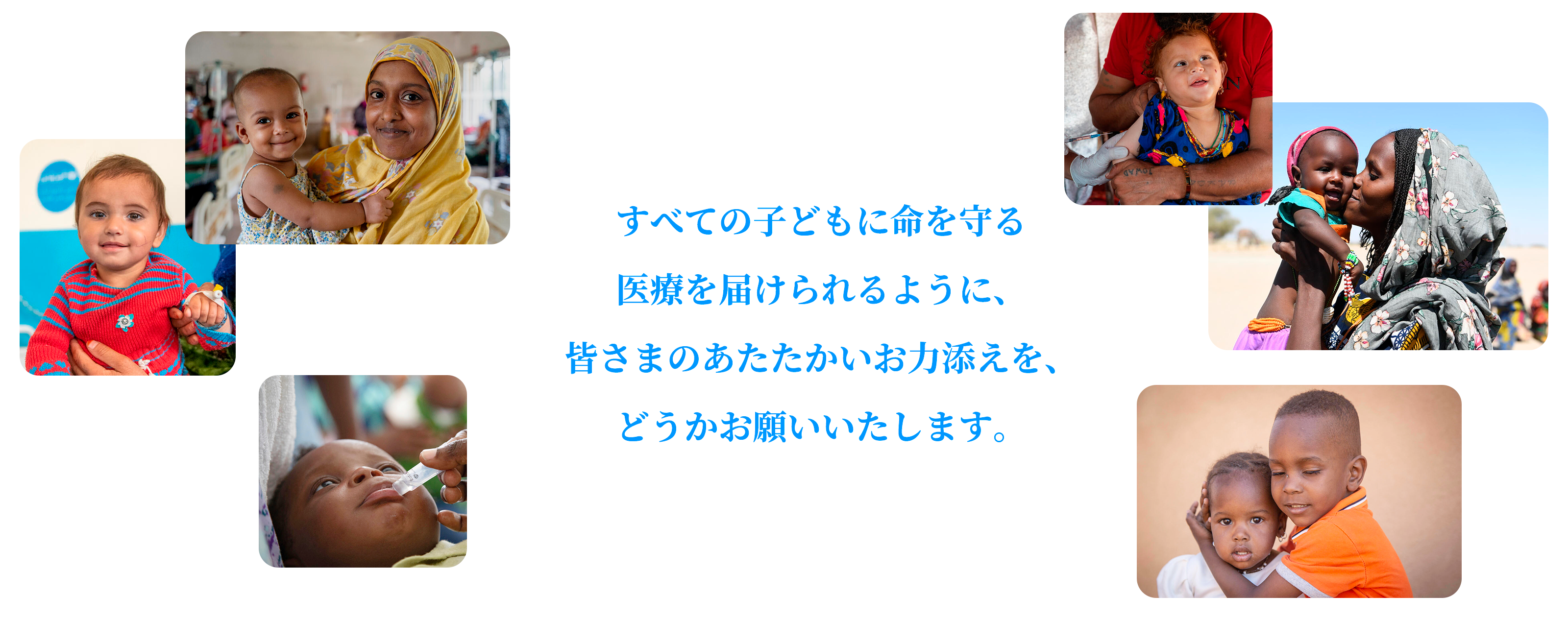 すべての子どもに命を守る医療を届けられるように、皆さまのあたたかいお力添えを、どうかお願いいたします。